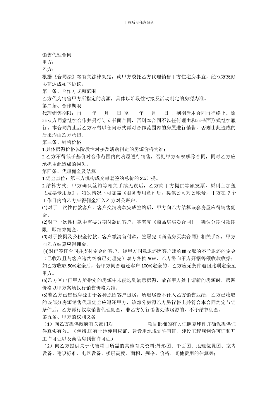 一手房销售代理合同_第1页