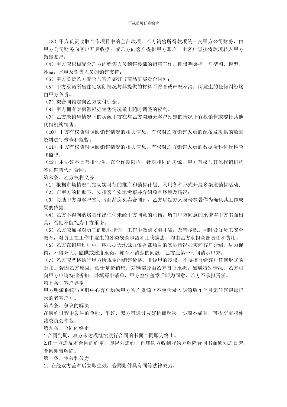 一手房销售代理合同_第2页
