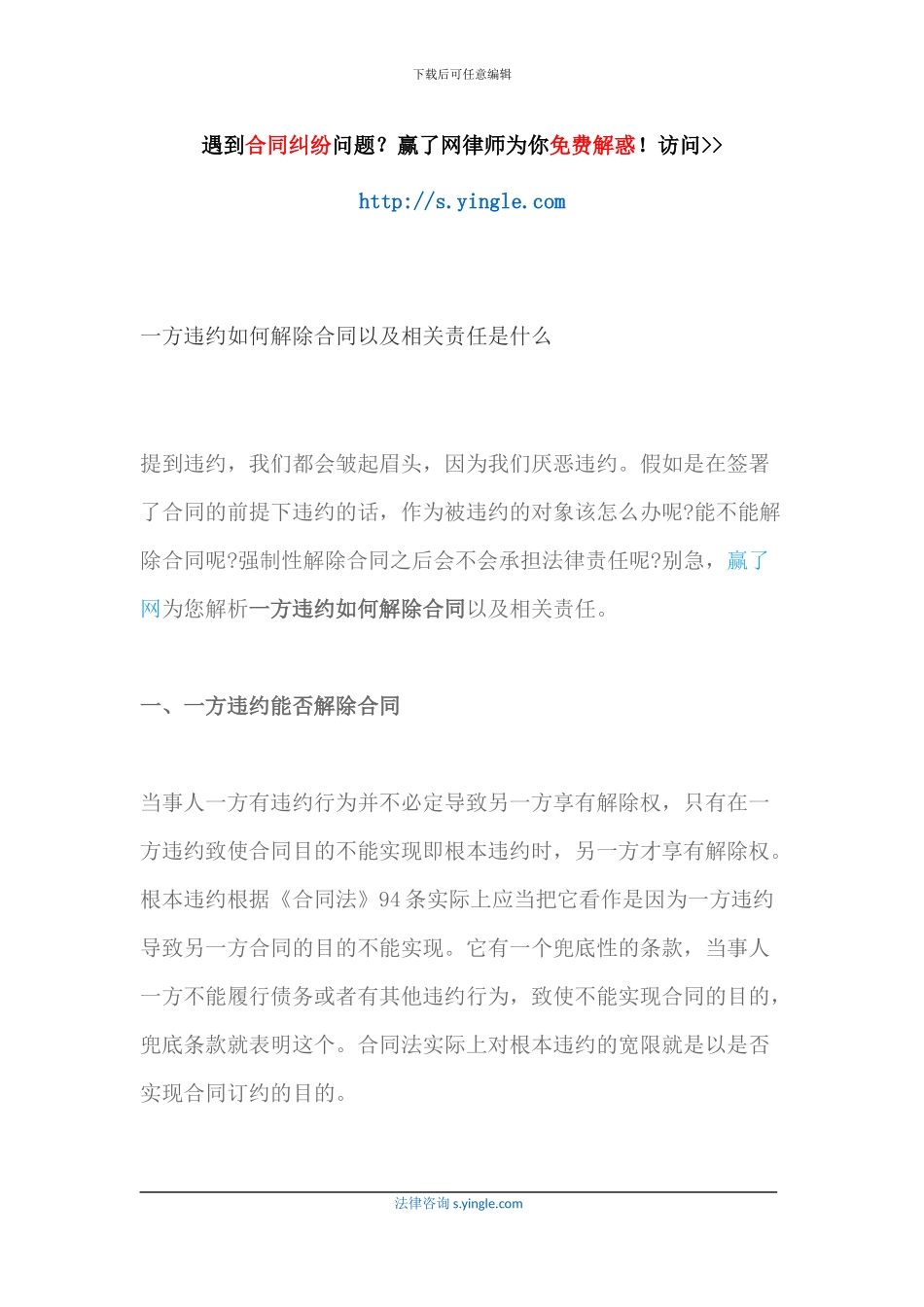 一方违约如何解除合同以及相关责任是什么_第1页