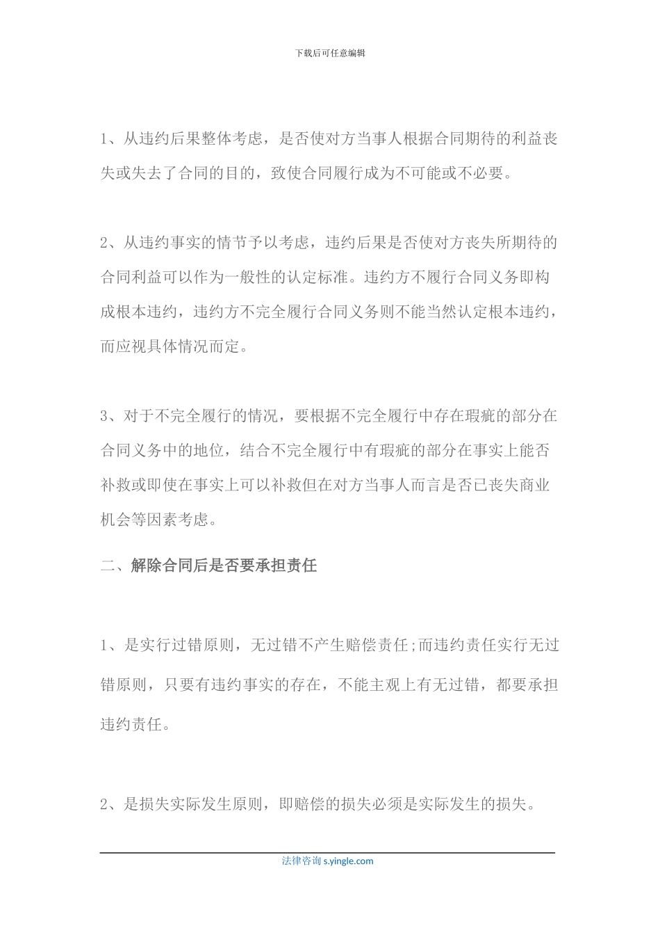 一方违约如何解除合同以及相关责任是什么_第2页