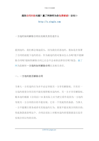 一方违约如何解除合同以及相关责任是什么