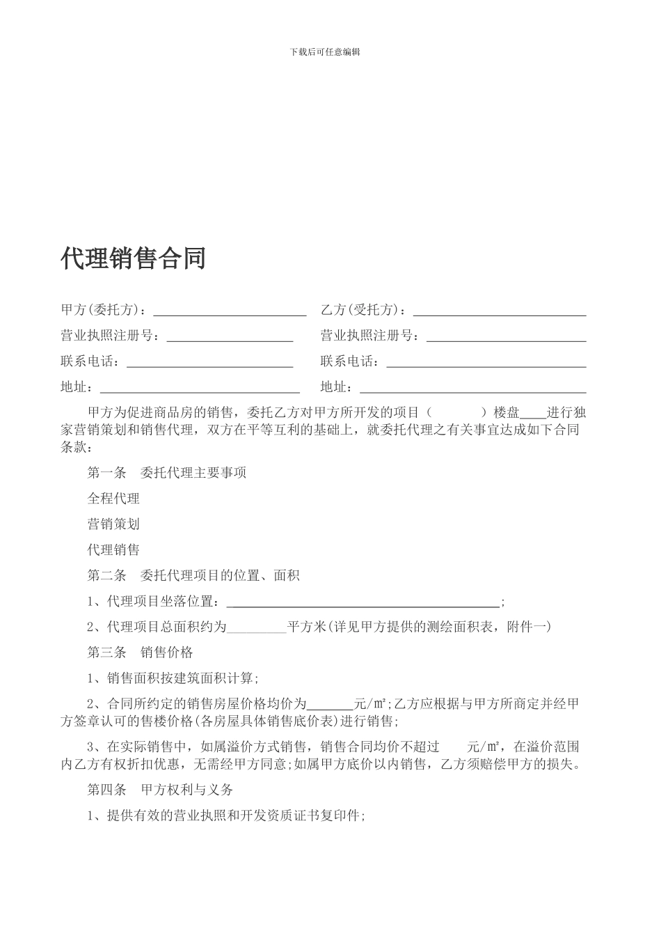 一手盘代理销售合同_第1页