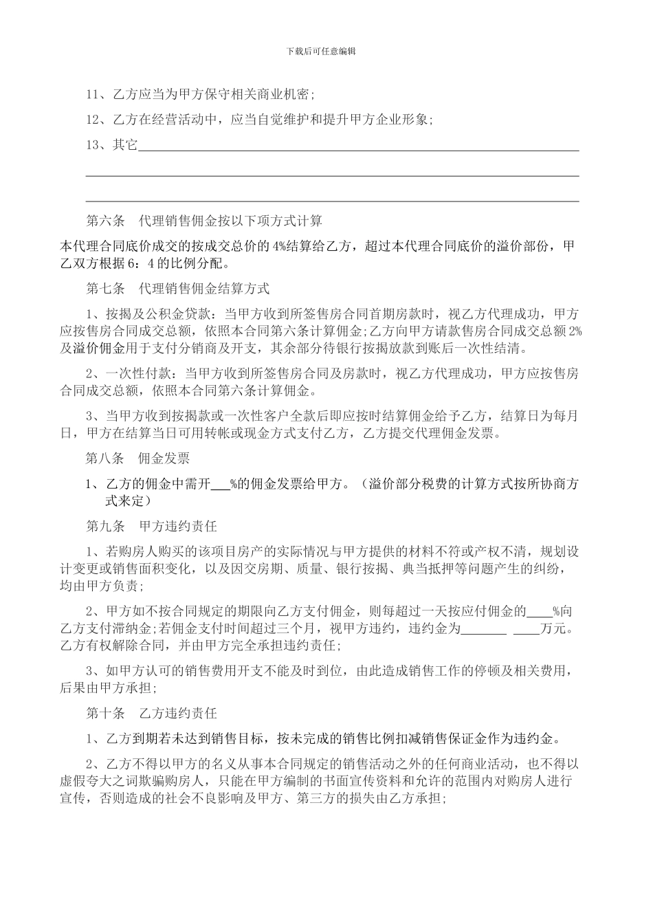 一手盘代理销售合同_第3页