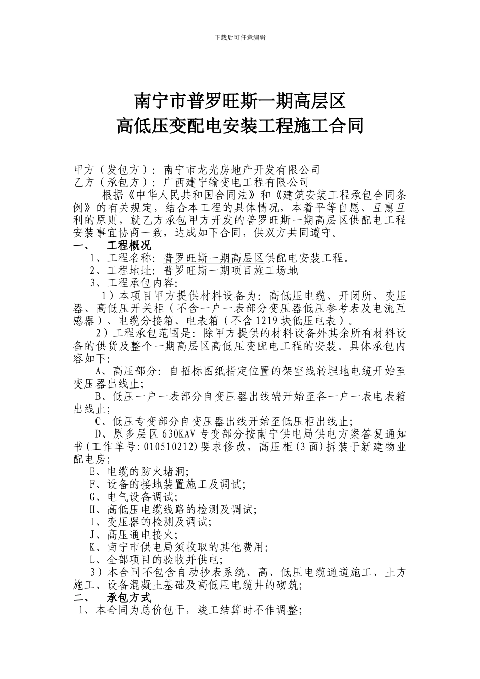 一期高层区高低压变配电安装合同_第1页