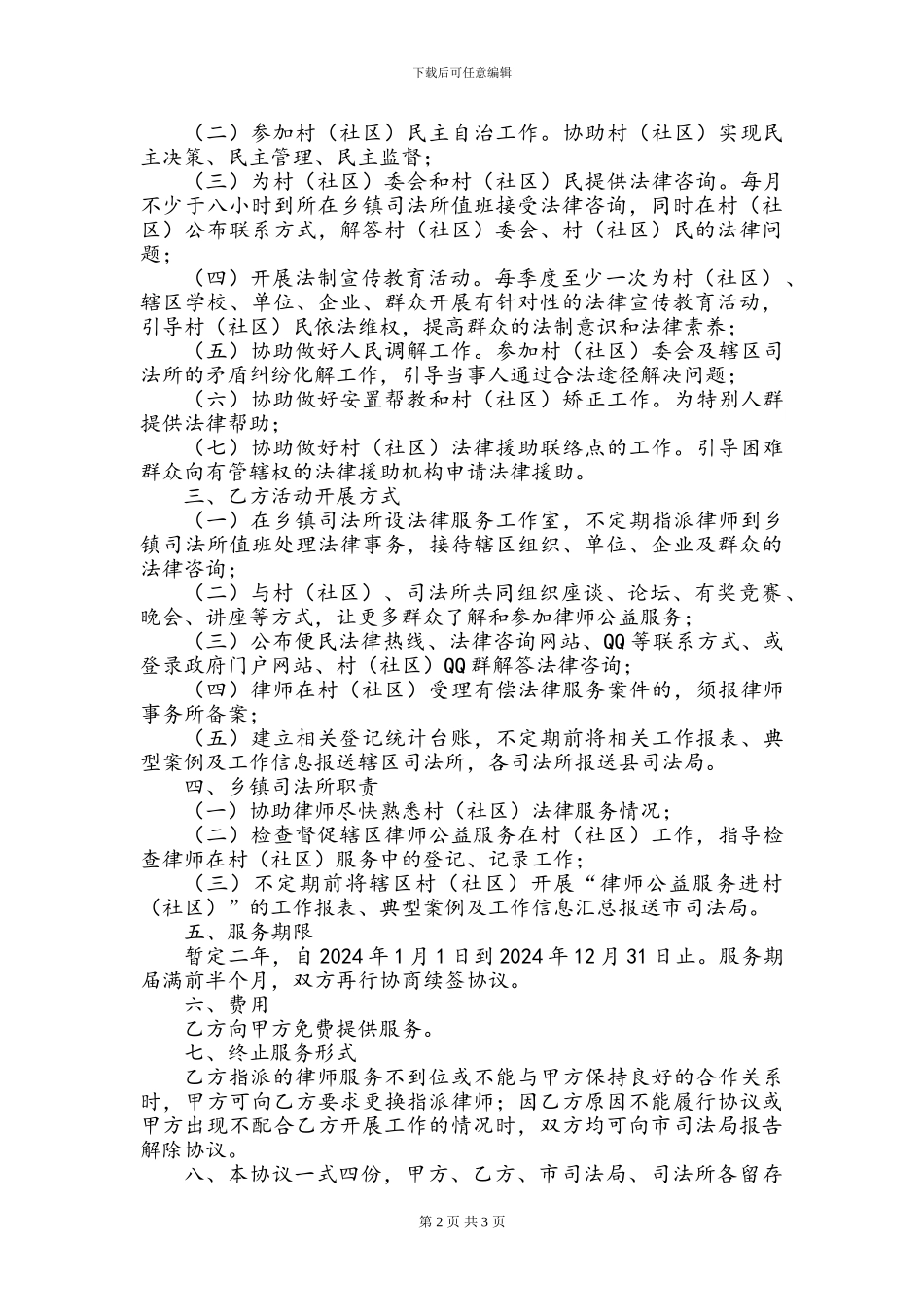 一村一法律顾问律师进村居服务协议书_第2页