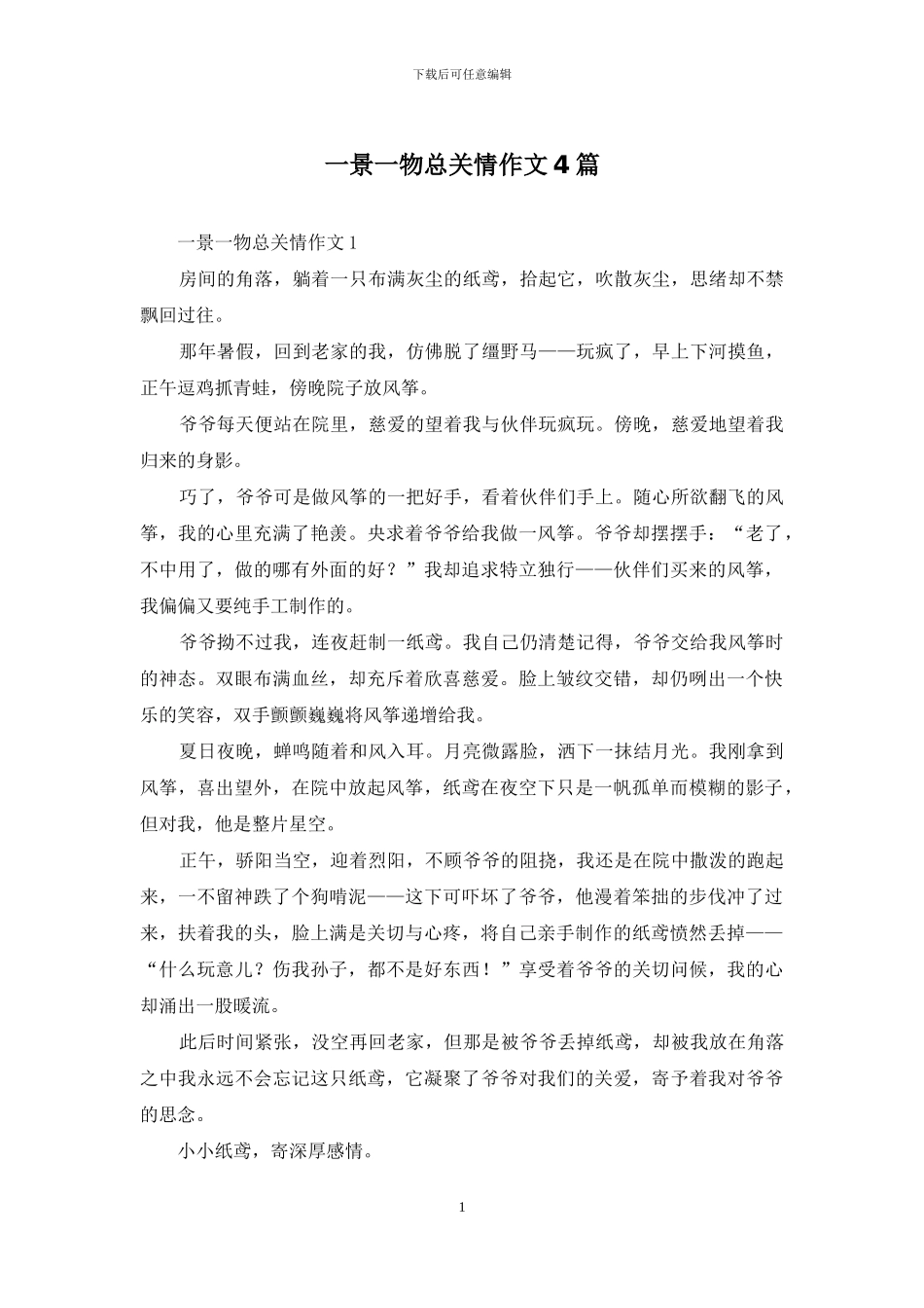 一景一物总关情作文4篇_第1页