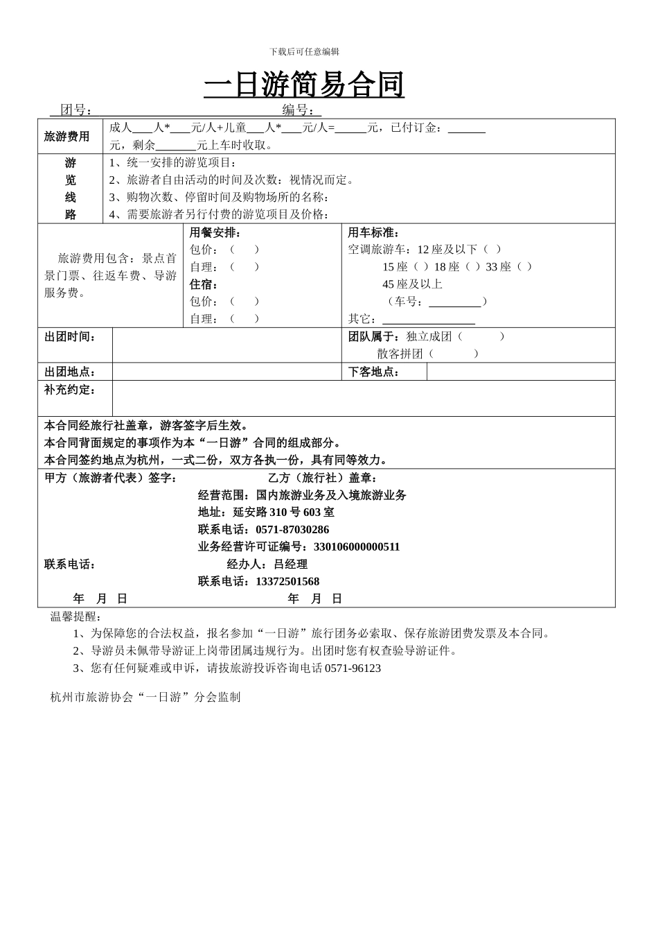 一日游简易合同_第1页