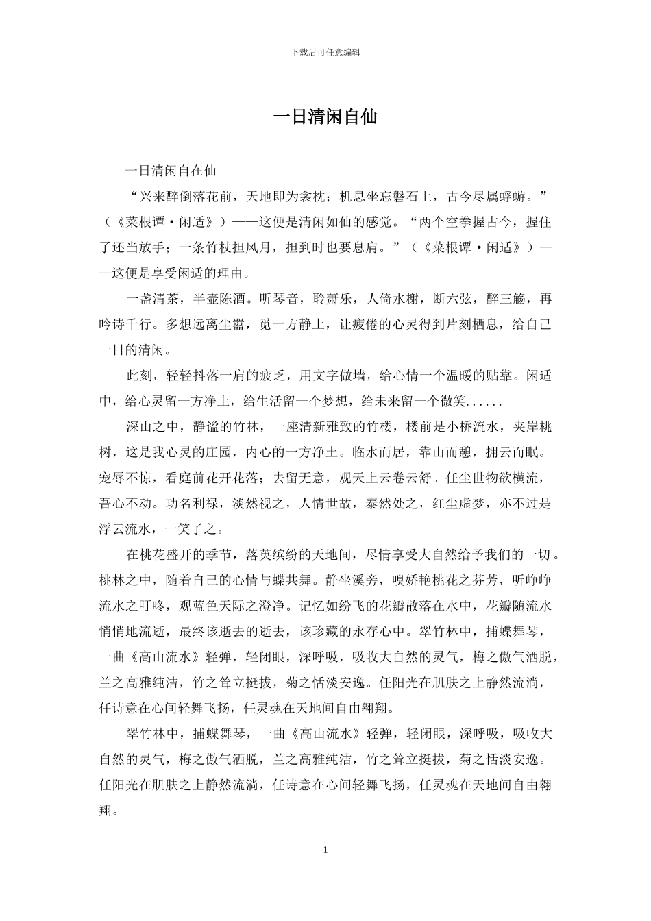 一日清闲自仙_第1页