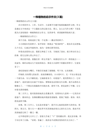 一株植物的启示作文