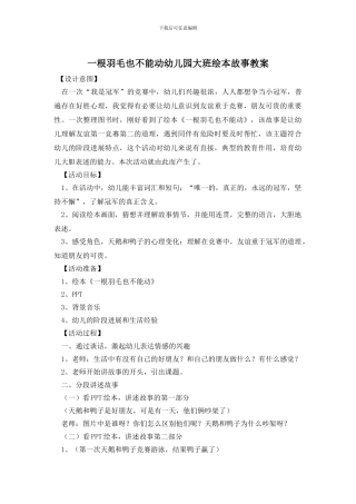 一根羽毛也不能动幼儿园大班绘本故事教案