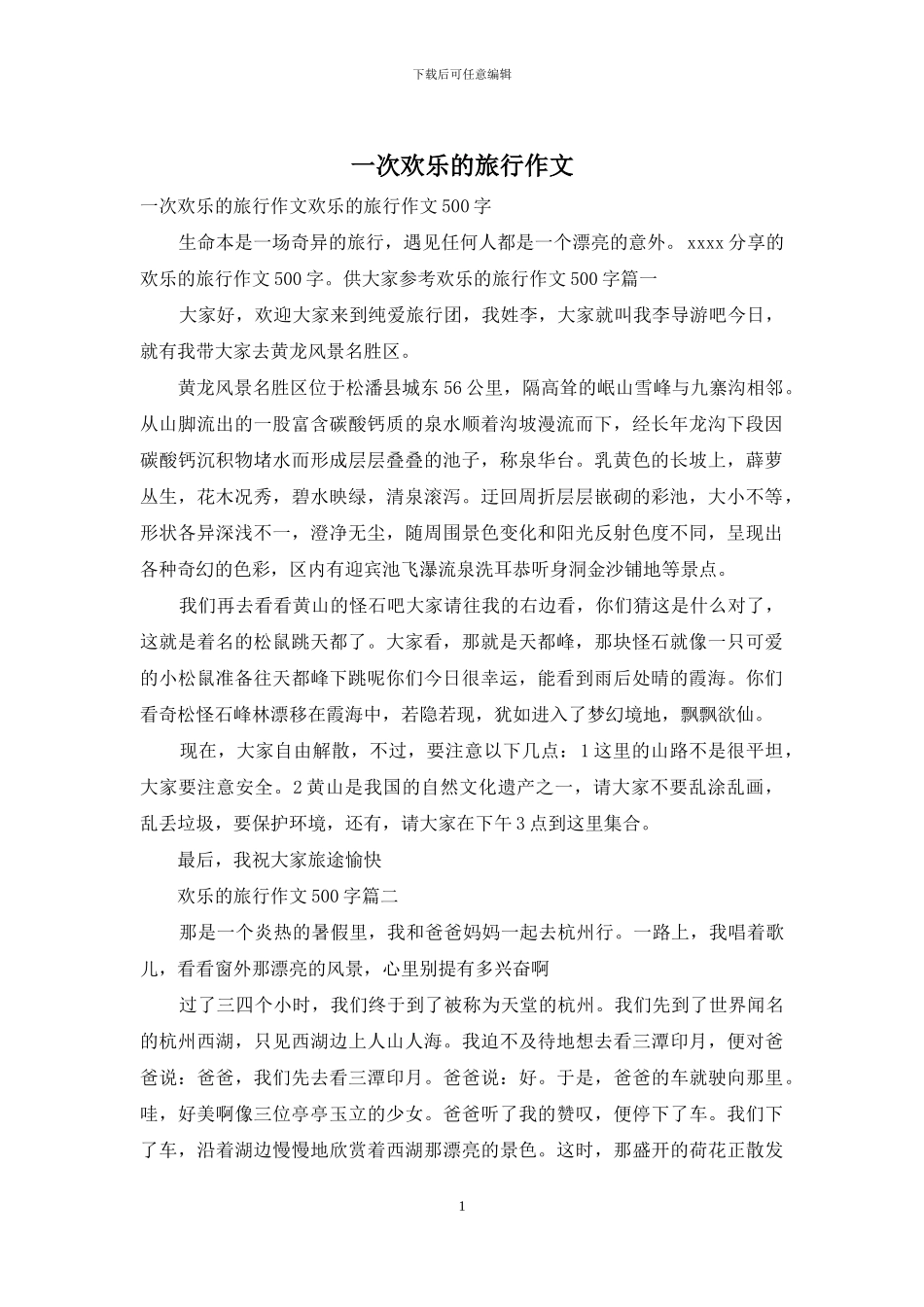 一次快乐的旅行作文_第1页