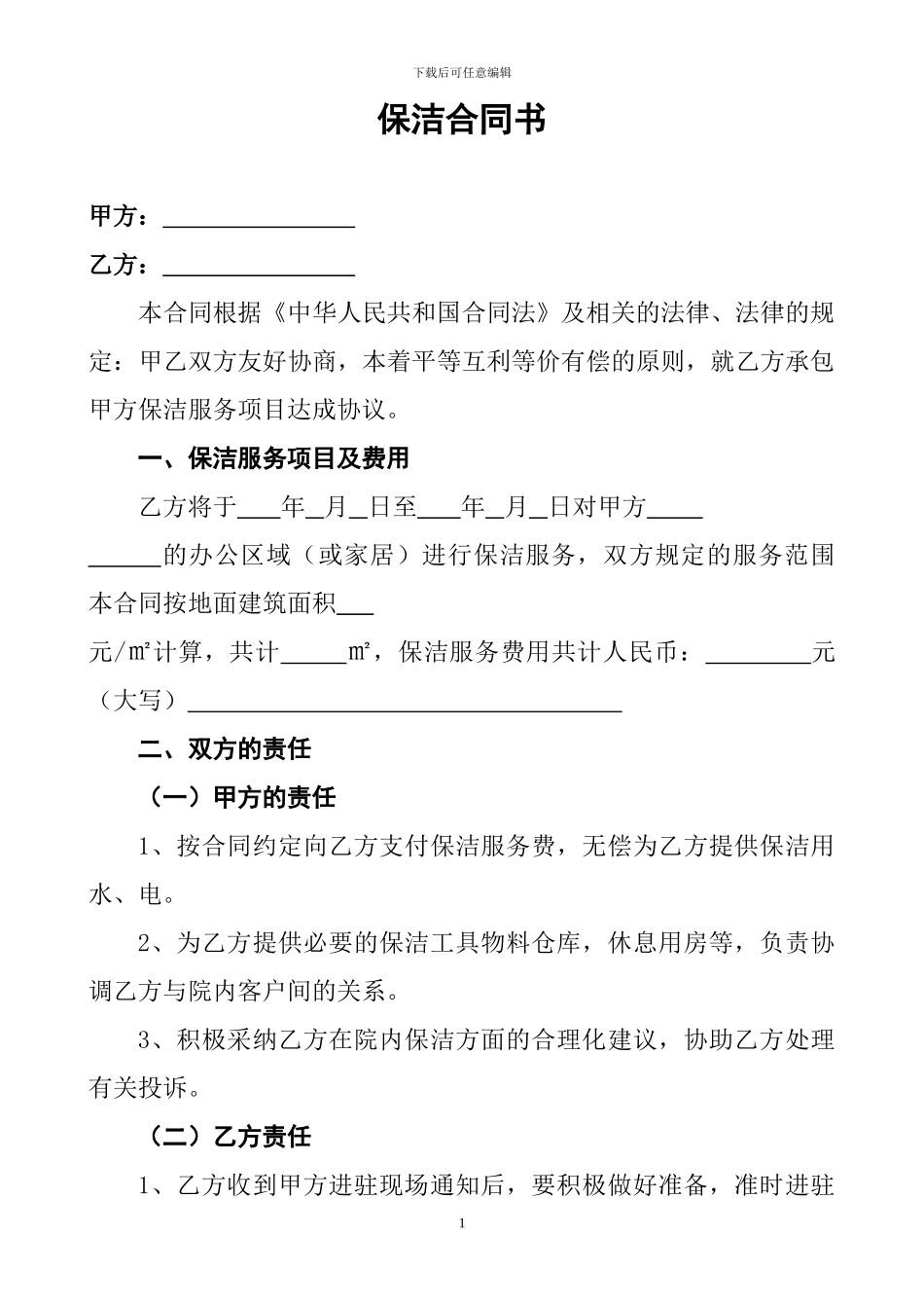 一次性保洁协议书_第1页