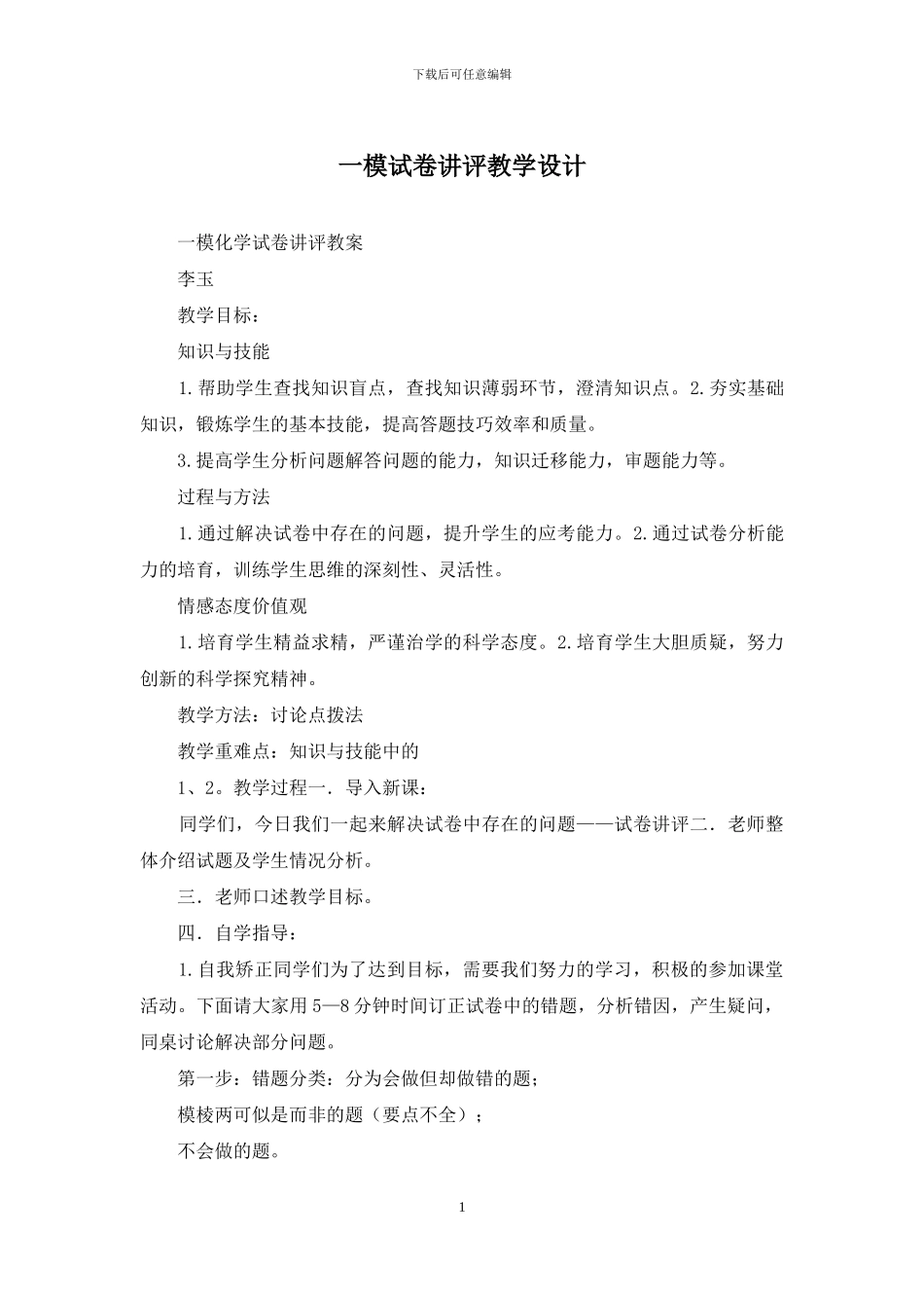 一模试卷讲评教学设计_第1页