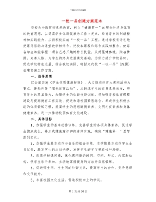 一校一品创建方案范本