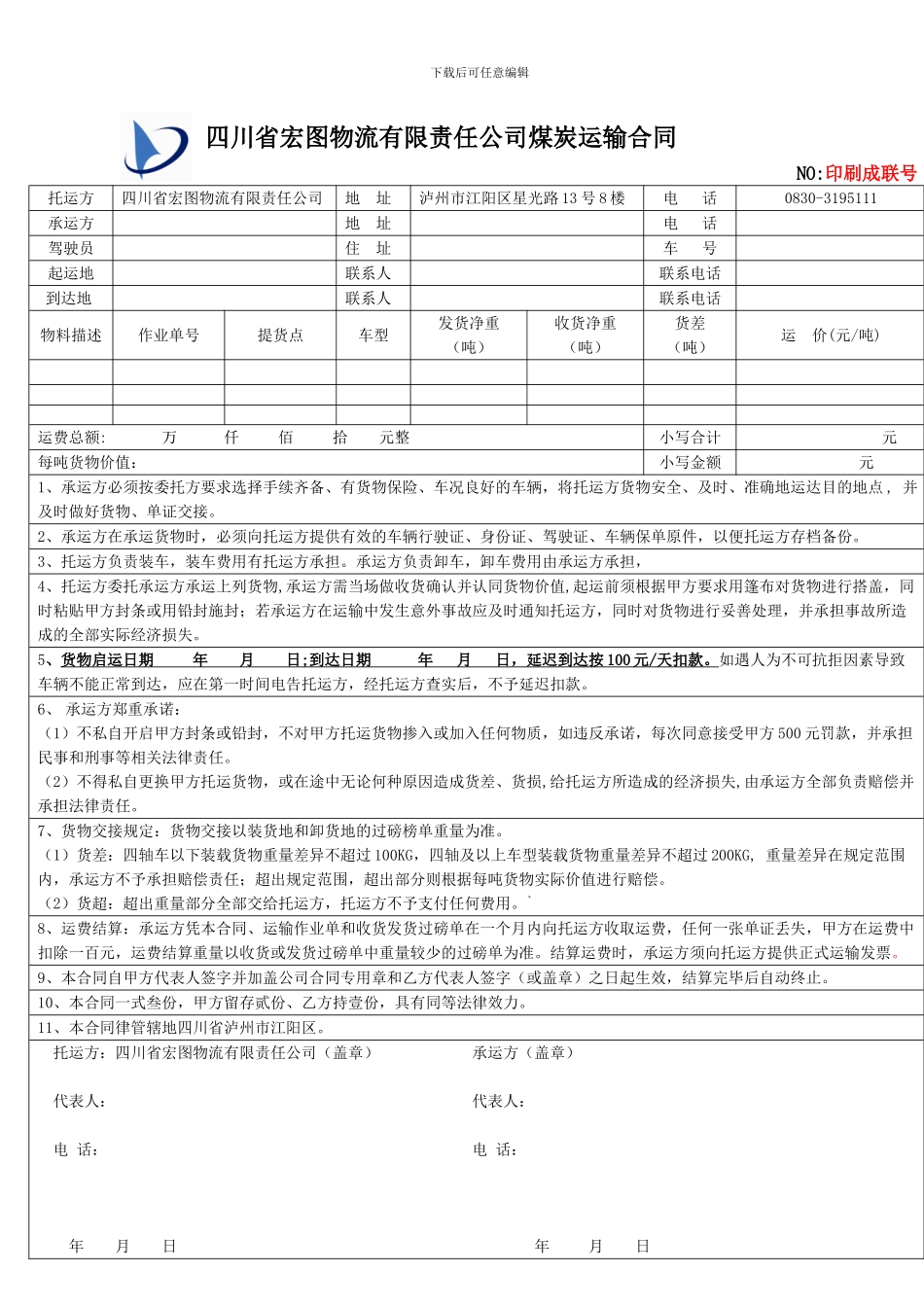 一次性公路运输合同格式化范本-汇总修改20240819_第1页