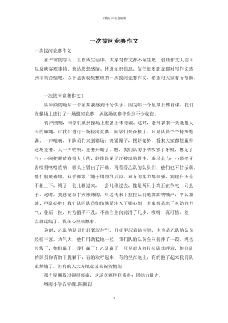 一次拔河比赛作文