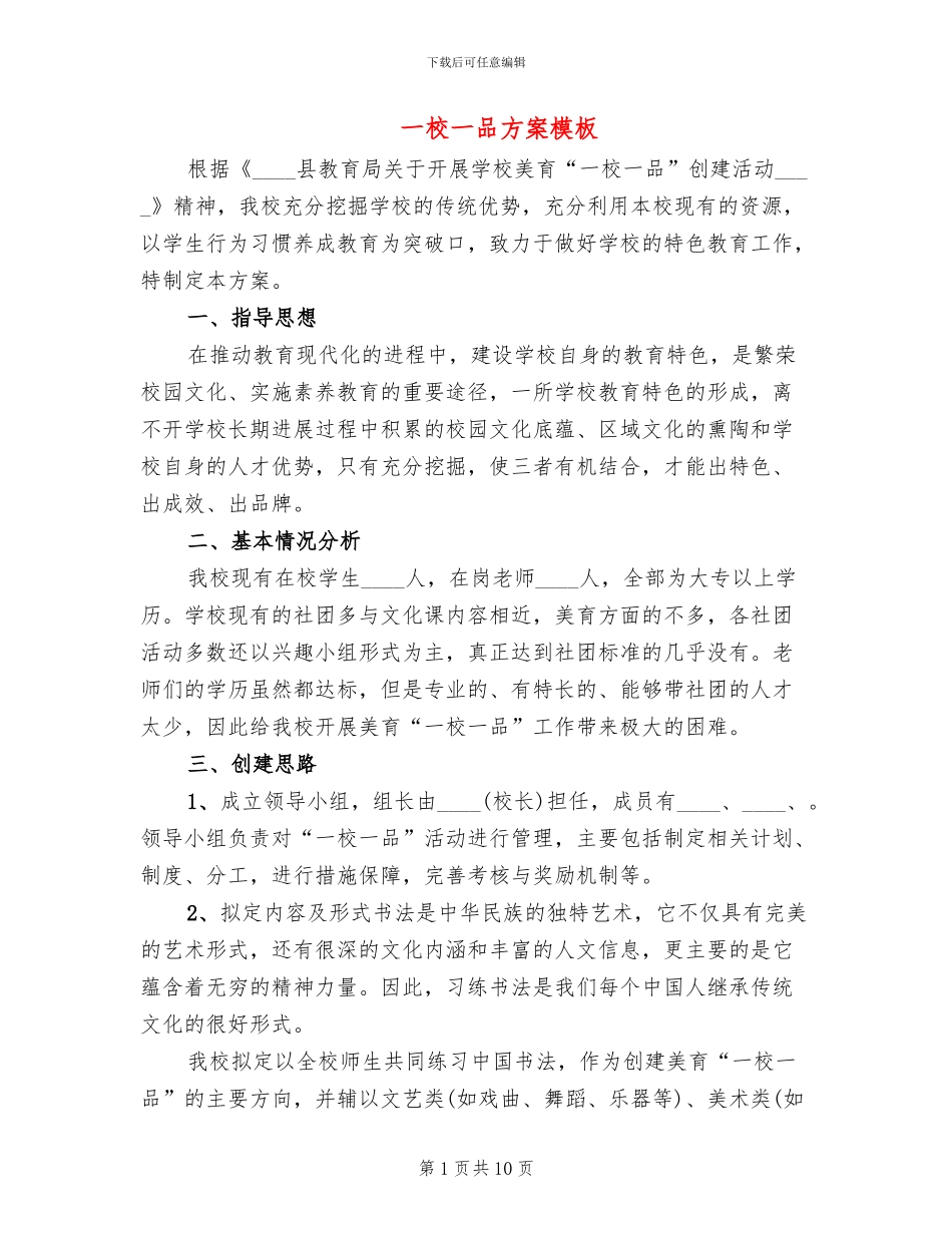 一校一品方案模板_第1页