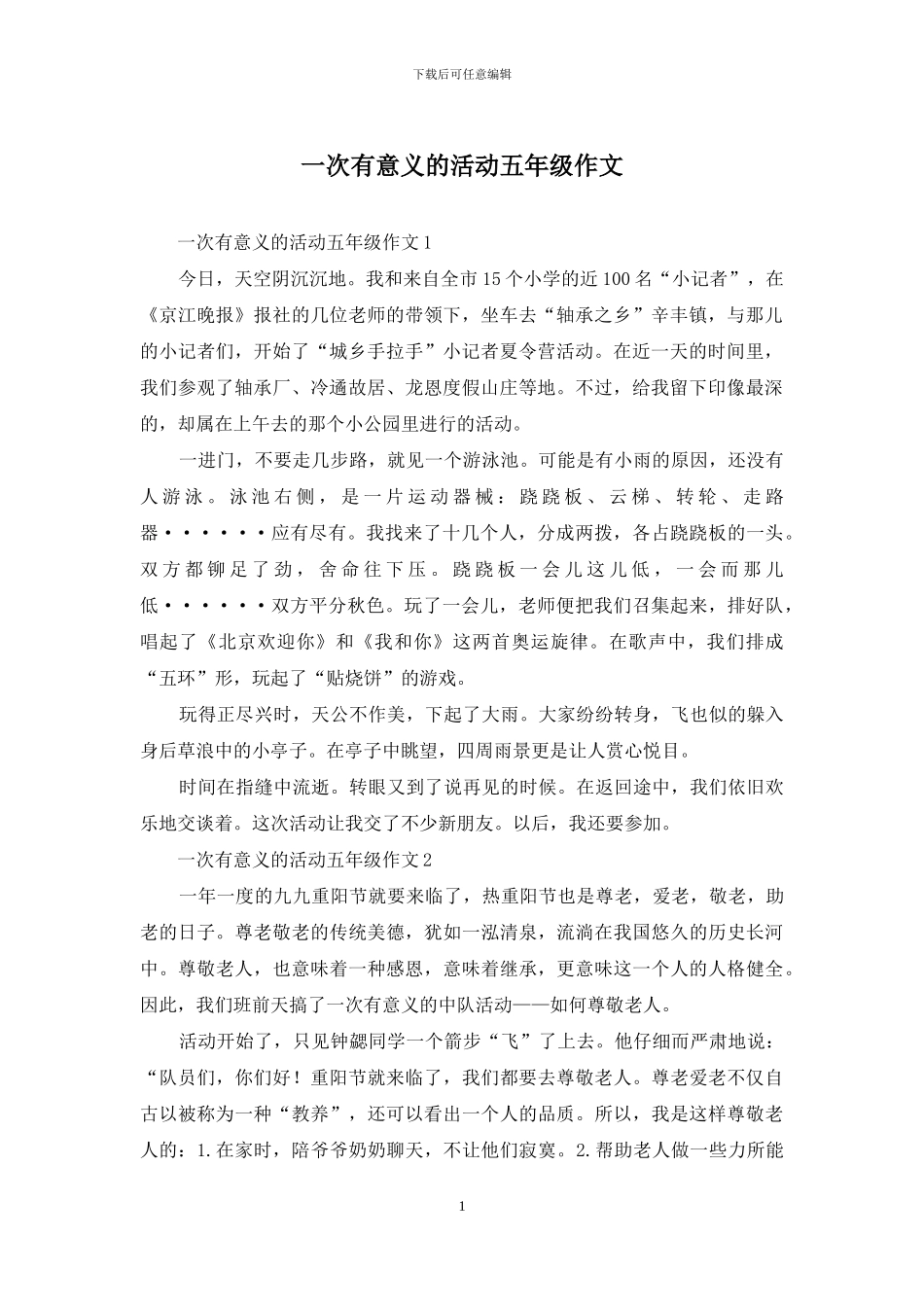 一次有意义的活动五年级作文_第1页