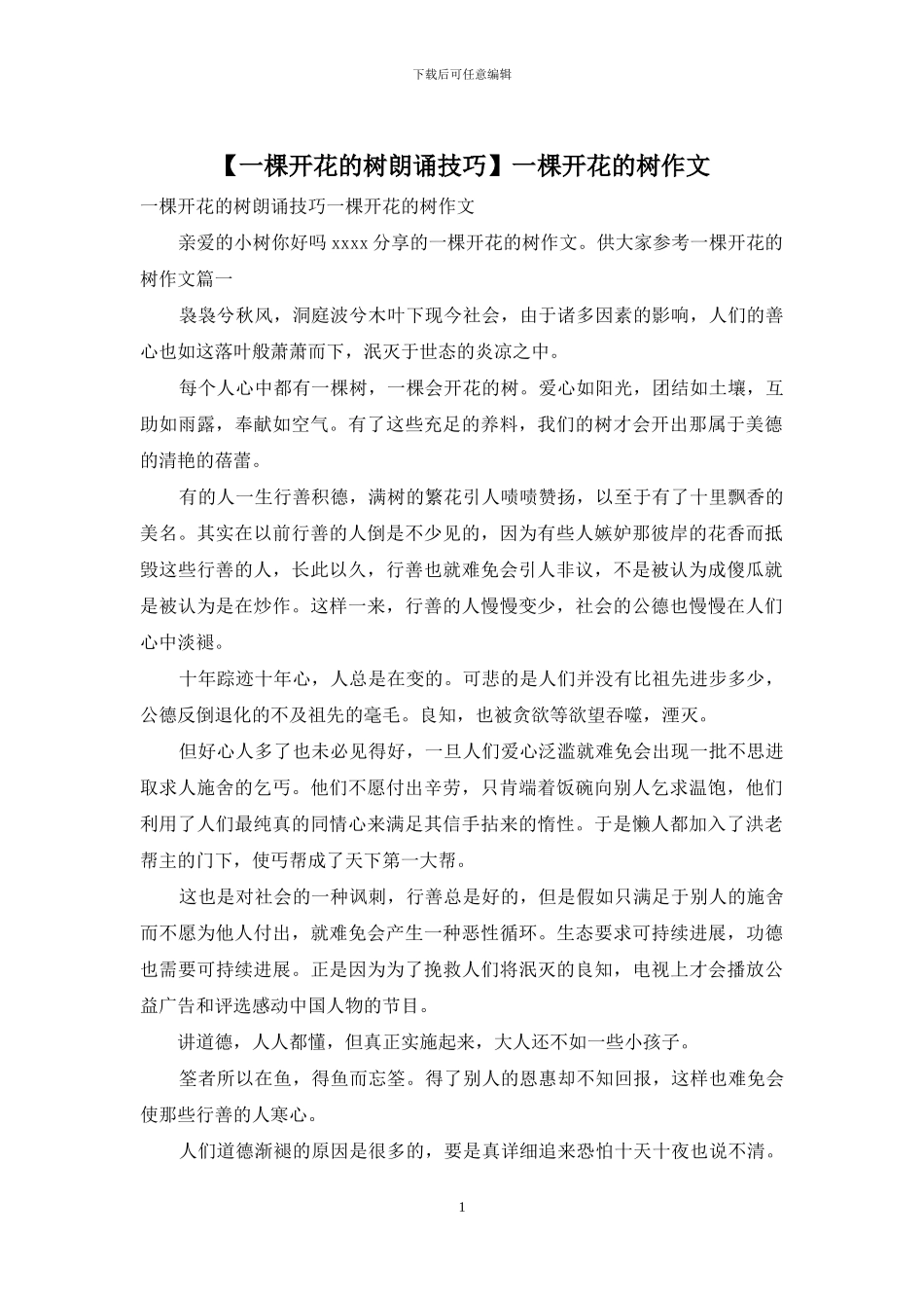 一棵开花的树作文_第1页