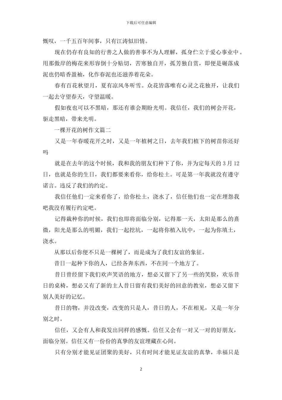 一棵开花的树作文_第2页