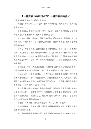 一棵开花的树作文