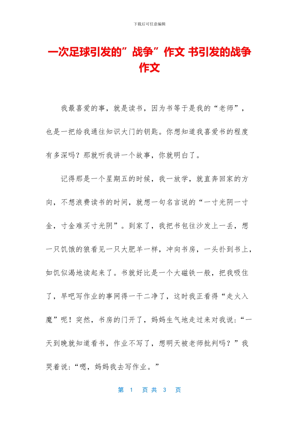 一次足球引发的”战争”作文-书引发的战争作文_第1页