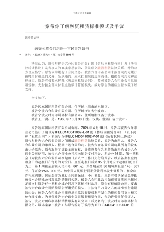 一案带你了解融资租赁标准模式及争议