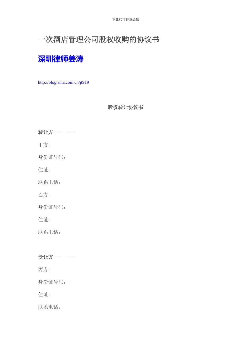 一次酒店管理公司股权收购的协议书_第1页