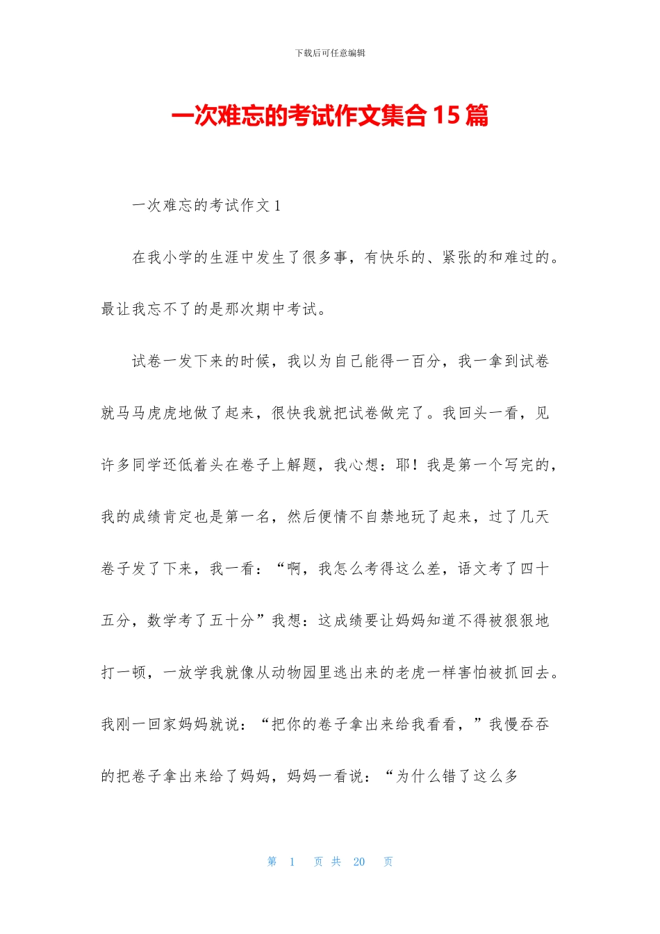 一次难忘的考试作文集合15篇_第1页