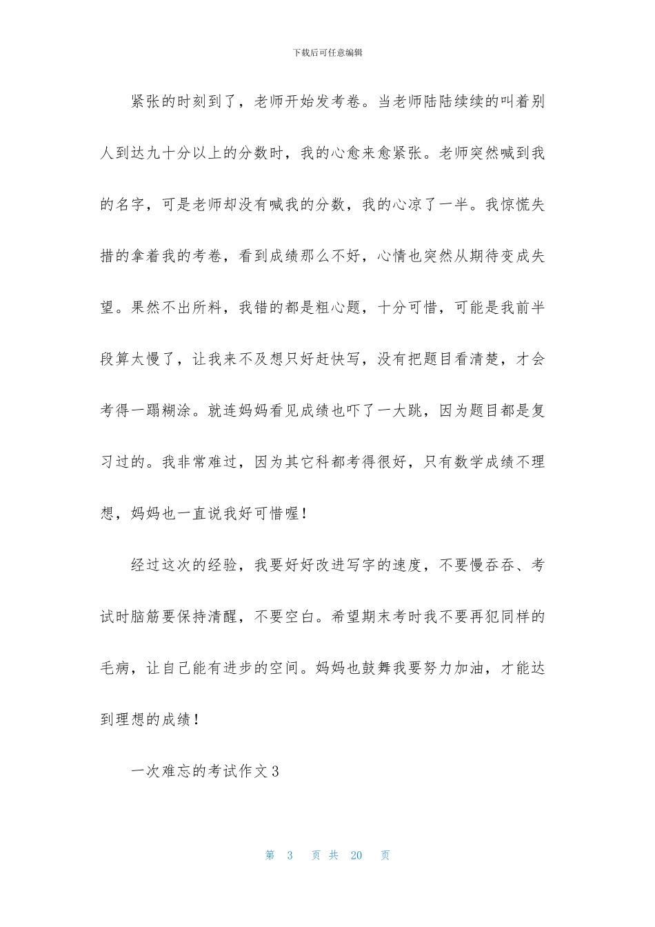 一次难忘的考试作文集合15篇_第3页