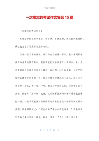 一次难忘的考试作文集合15篇
