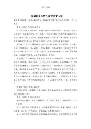 一次别开生面的儿童节作文五篇