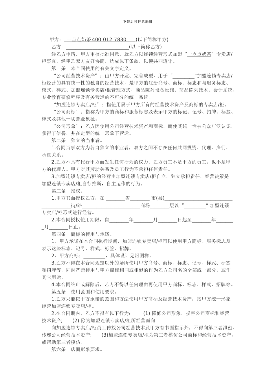 一点点奶茶加盟合同范本_第1页