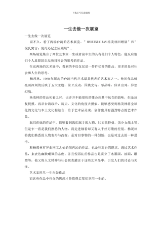 一生去做一次展览