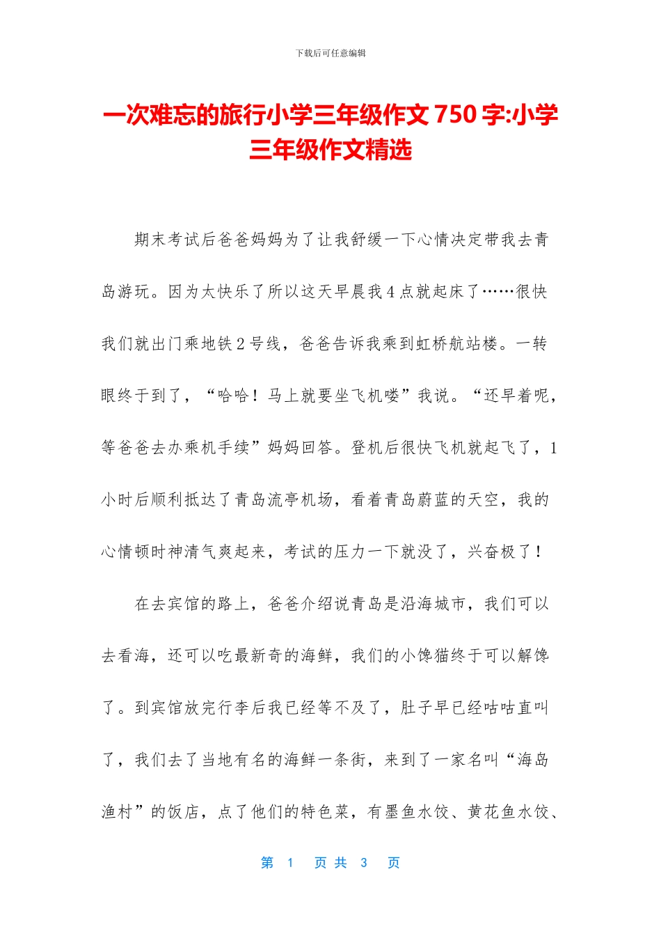 一次难忘的旅行小学三年级作文750字-小学三年级作文精选_第1页
