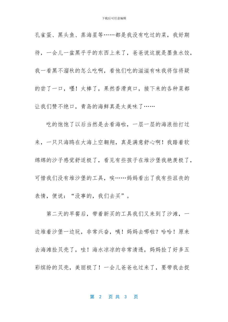 一次难忘的旅行小学三年级作文750字-小学三年级作文精选_第2页