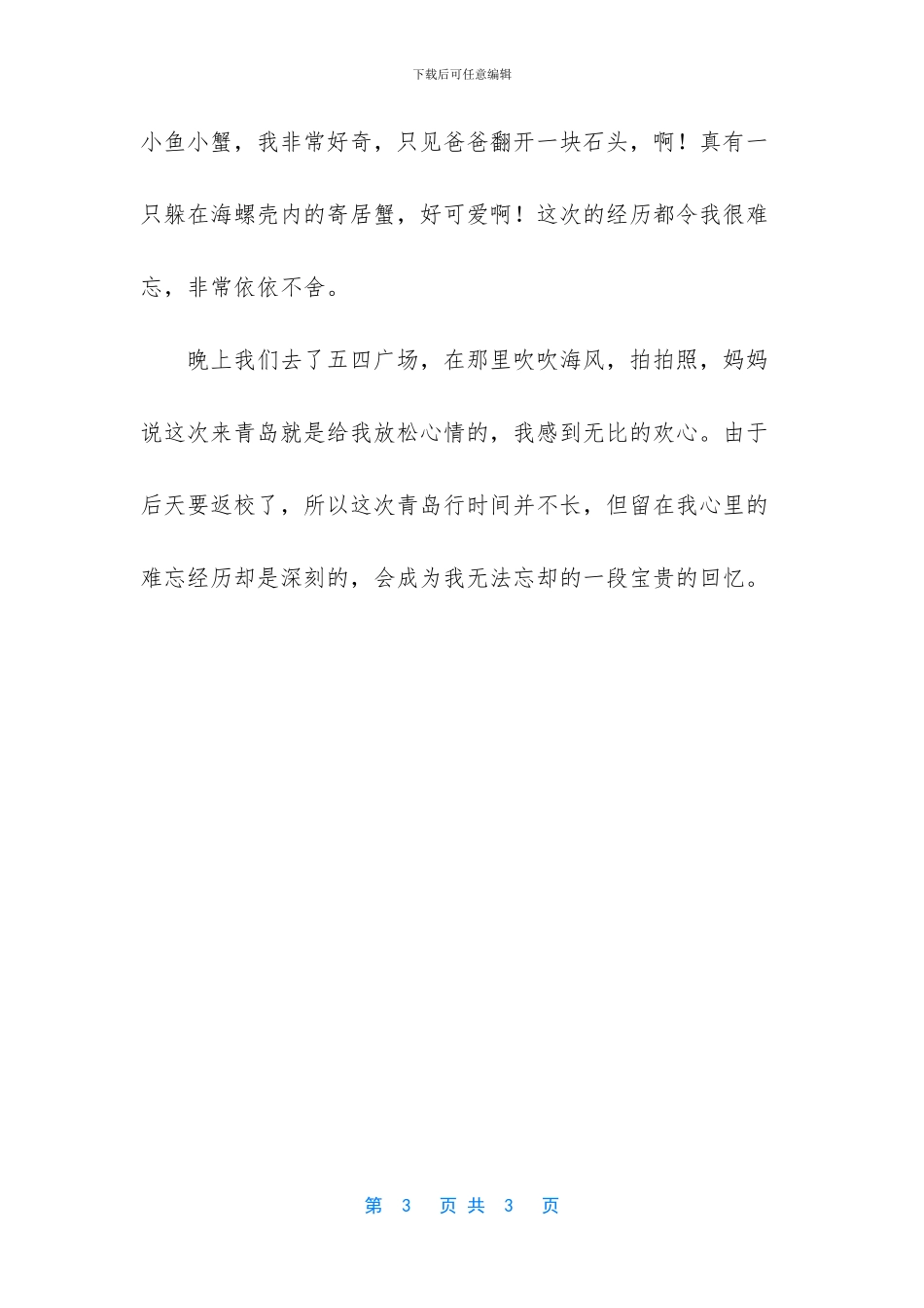 一次难忘的旅行小学三年级作文750字-小学三年级作文精选_第3页