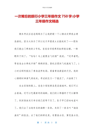 一次难忘的旅行小学三年级作文750字-小学三年级作文精选