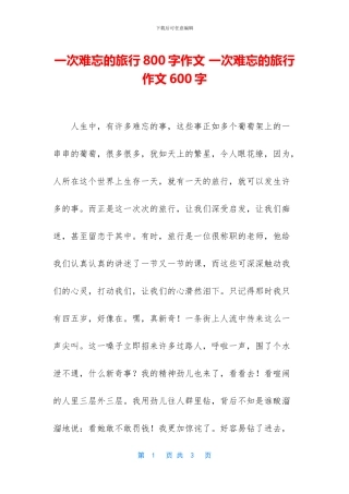 一次难忘的旅行800字作文-一次难忘的旅行作文600字