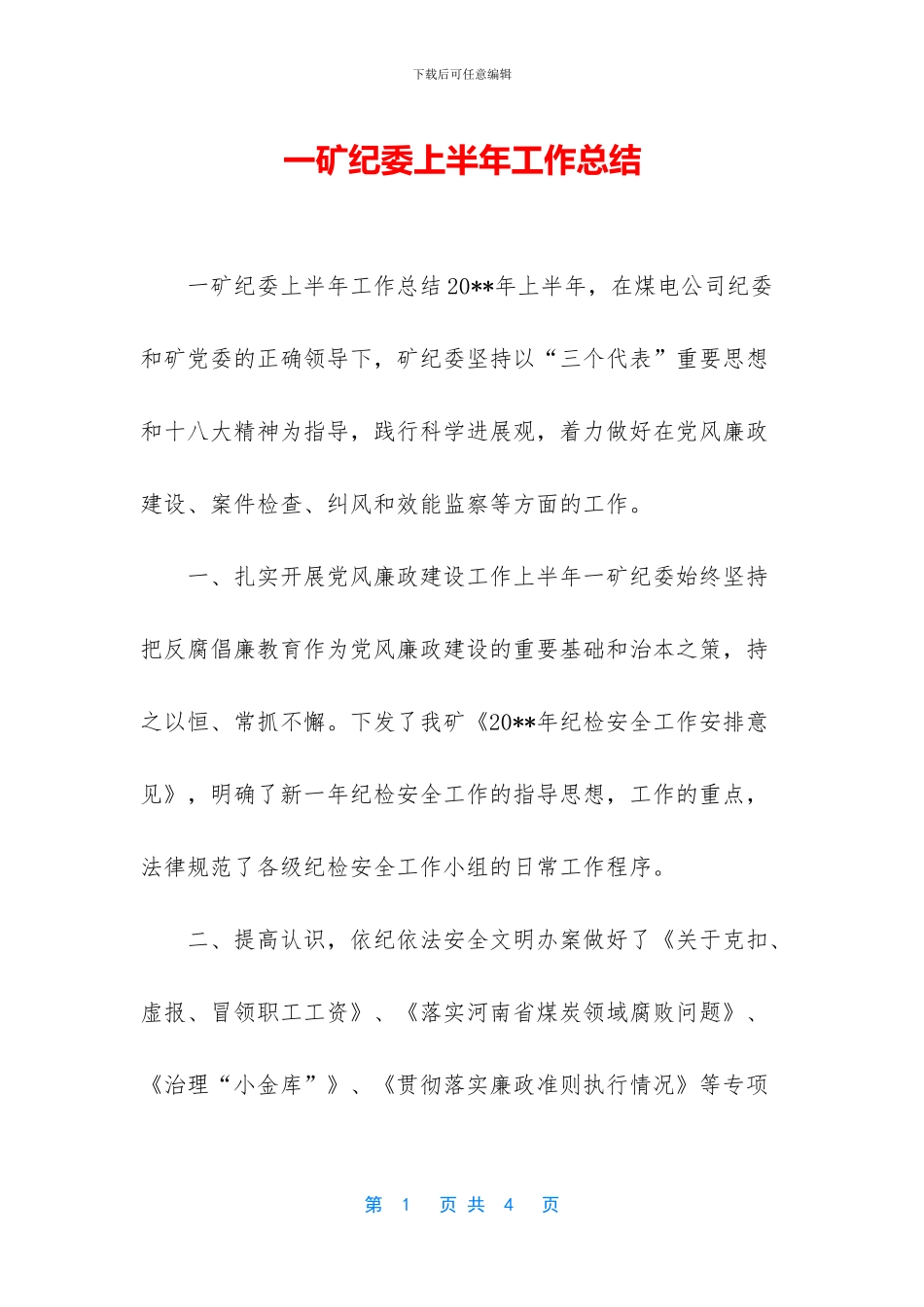 一矿纪委上半年工作总结_第1页