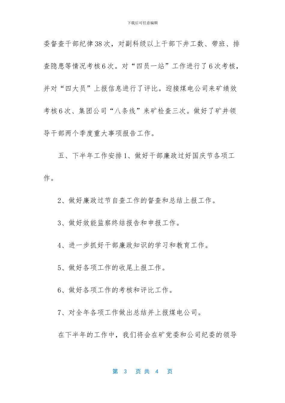 一矿纪委上半年工作总结_第3页