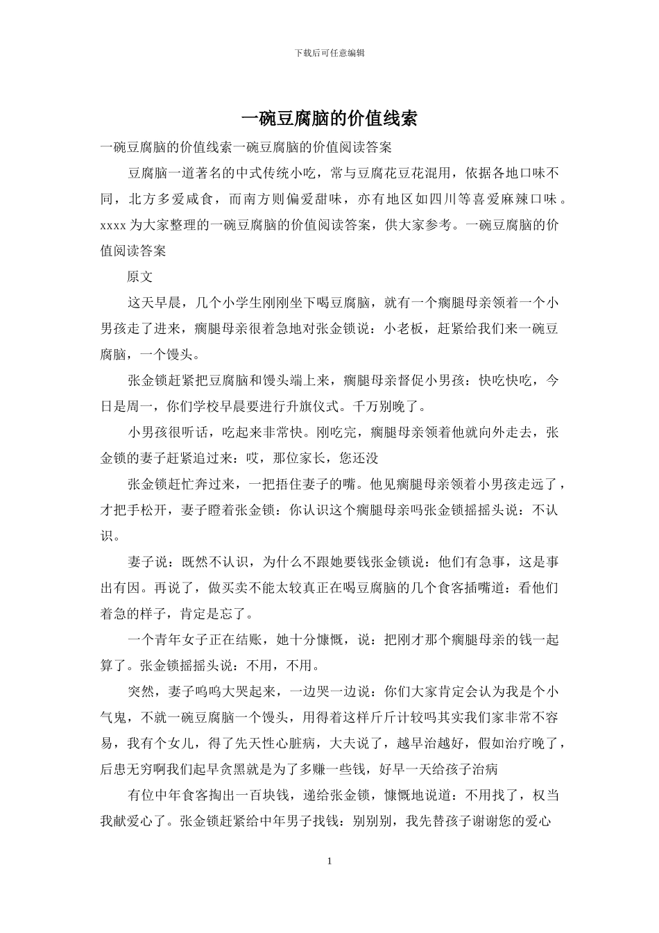 一碗豆腐脑的价值线索-1_第1页