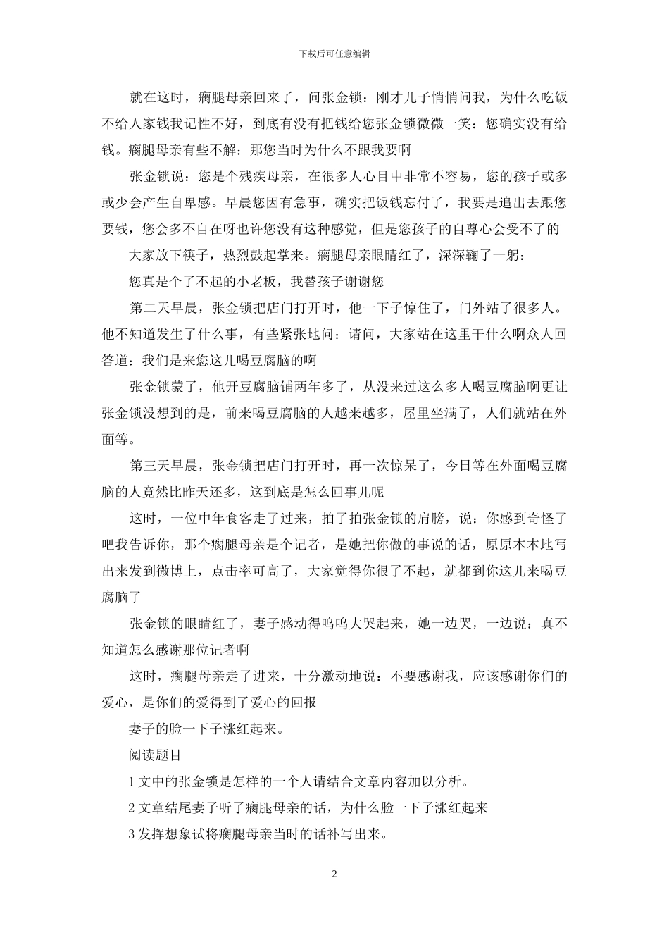 一碗豆腐脑的价值线索-1_第2页