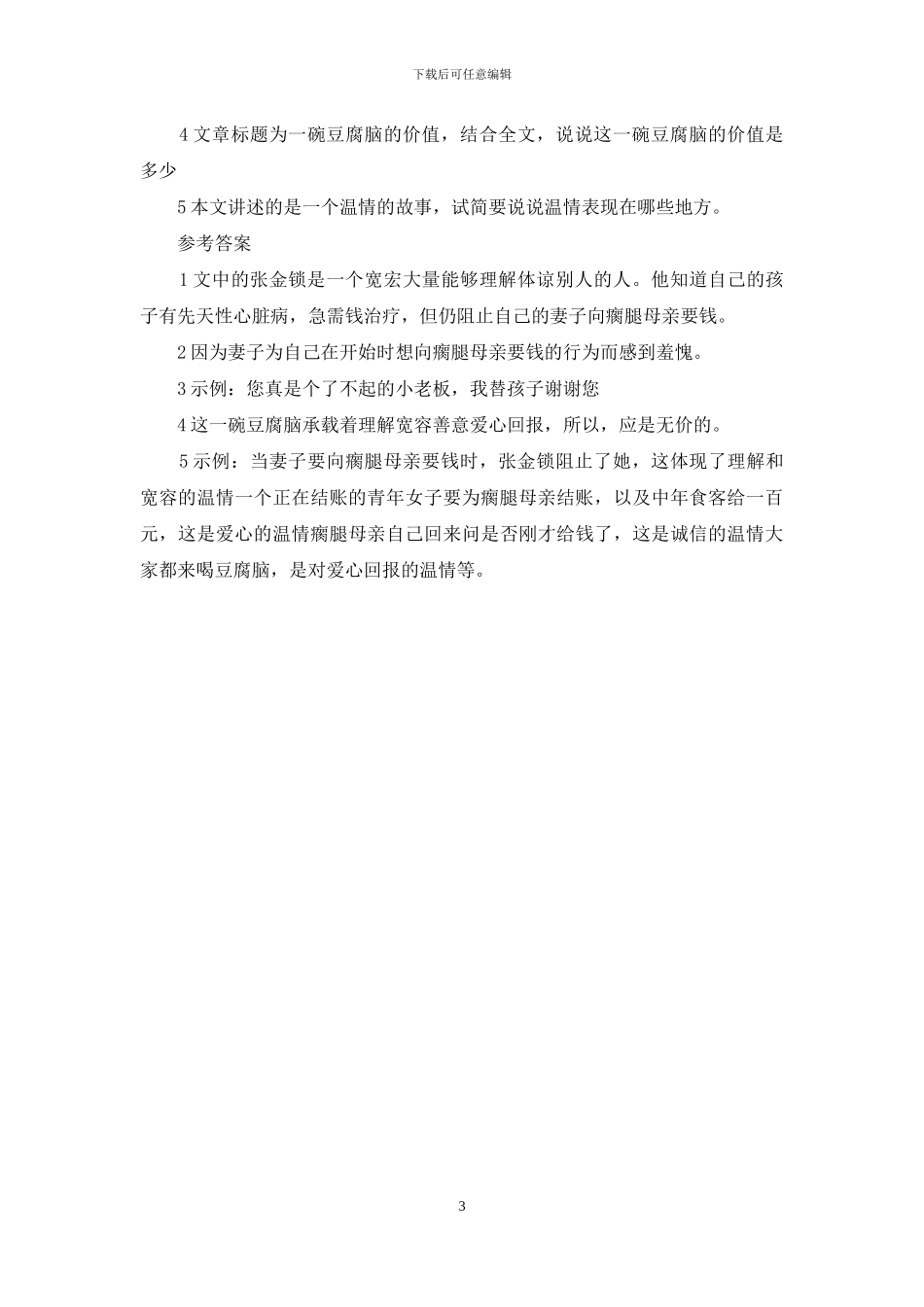 一碗豆腐脑的价值线索-1_第3页