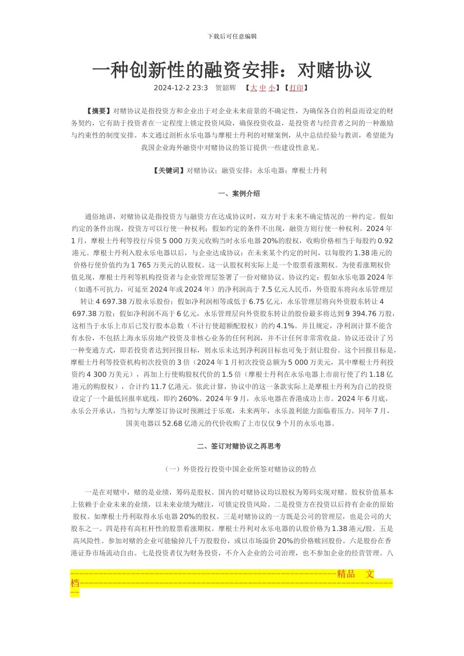 一种创新性的融资安排-对赌协议--永乐电器_第1页