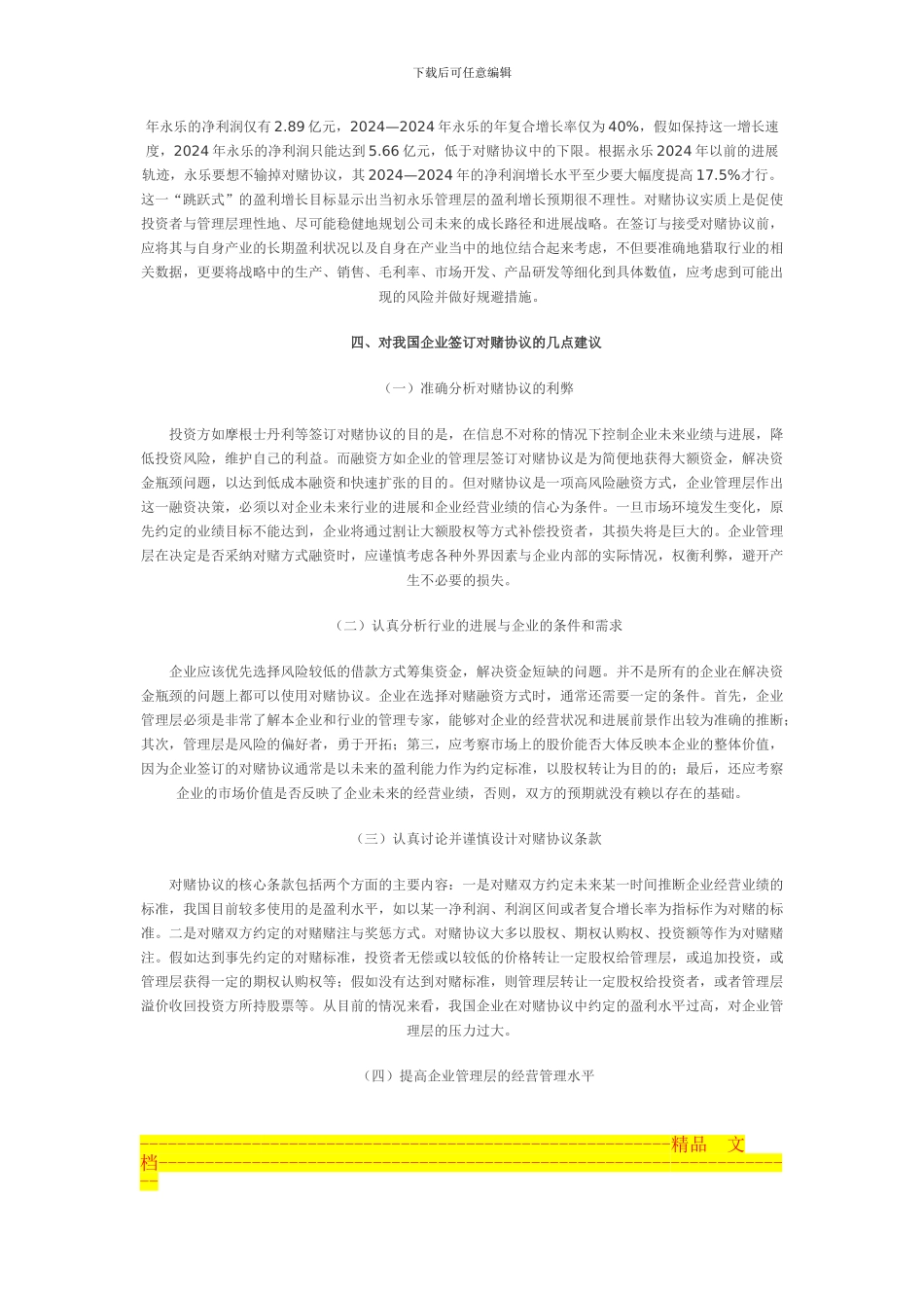 一种创新性的融资安排-对赌协议--永乐电器_第3页