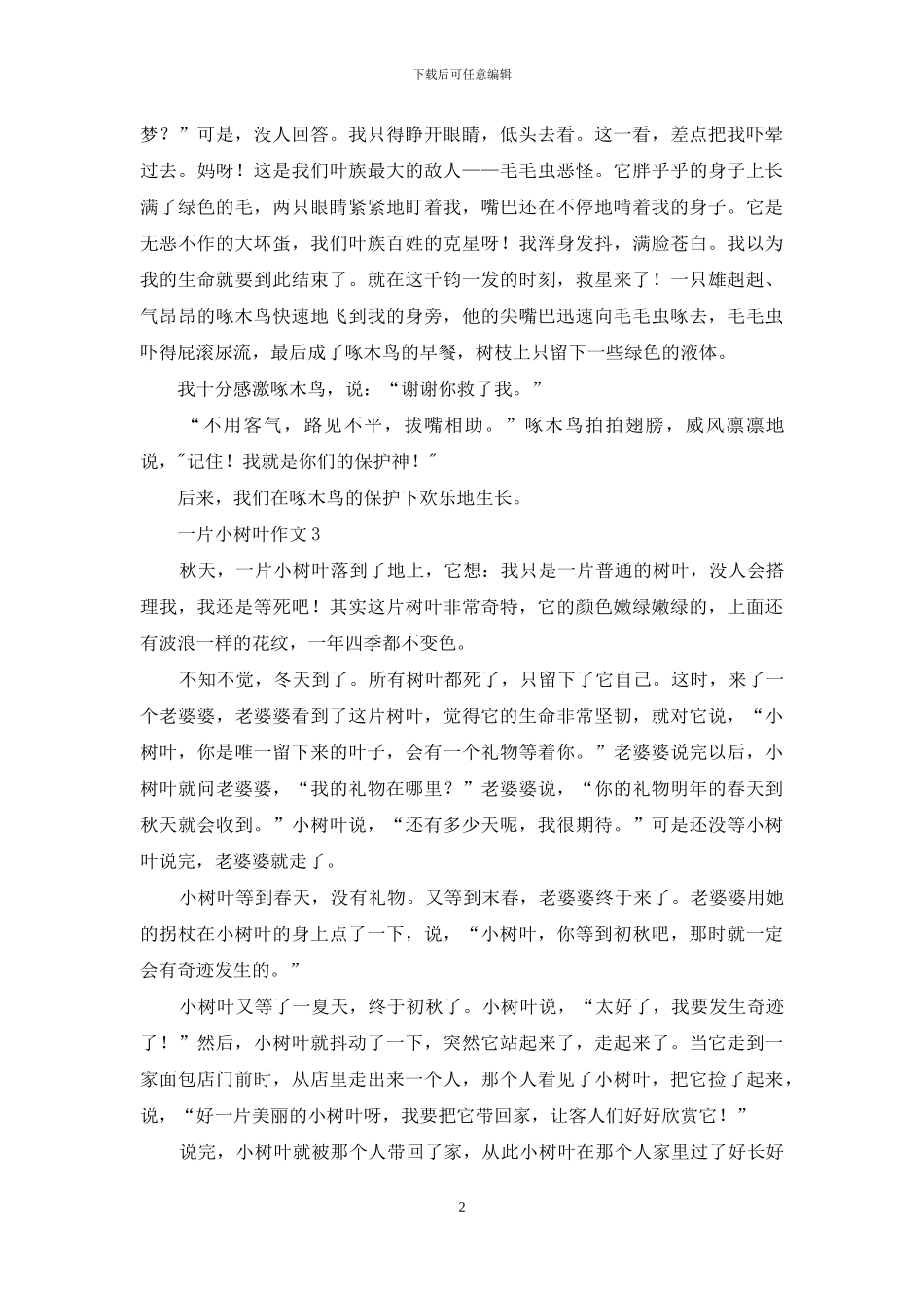 一片小树叶作文_第2页