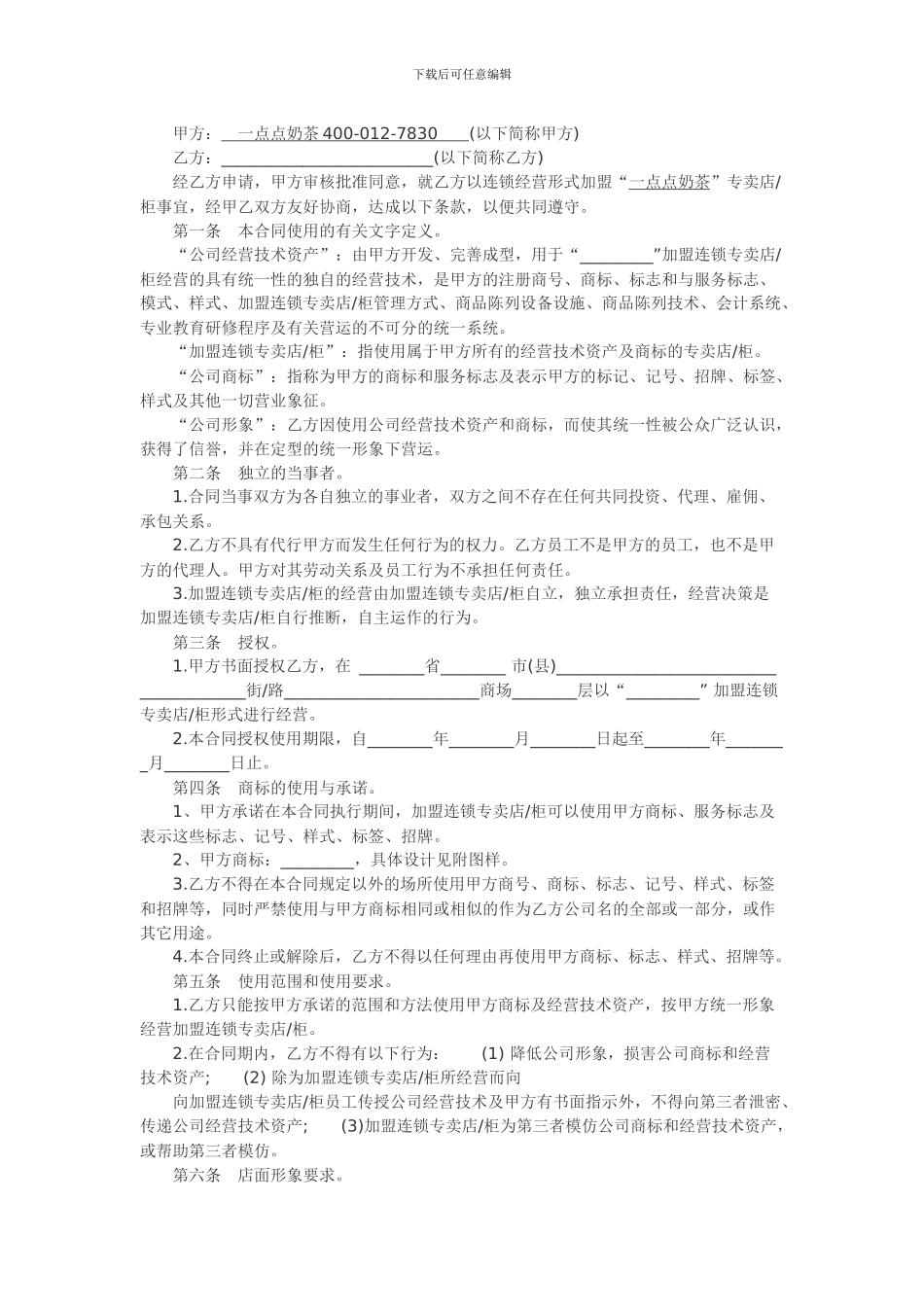 一点点奶茶加盟合同范本_第1页
