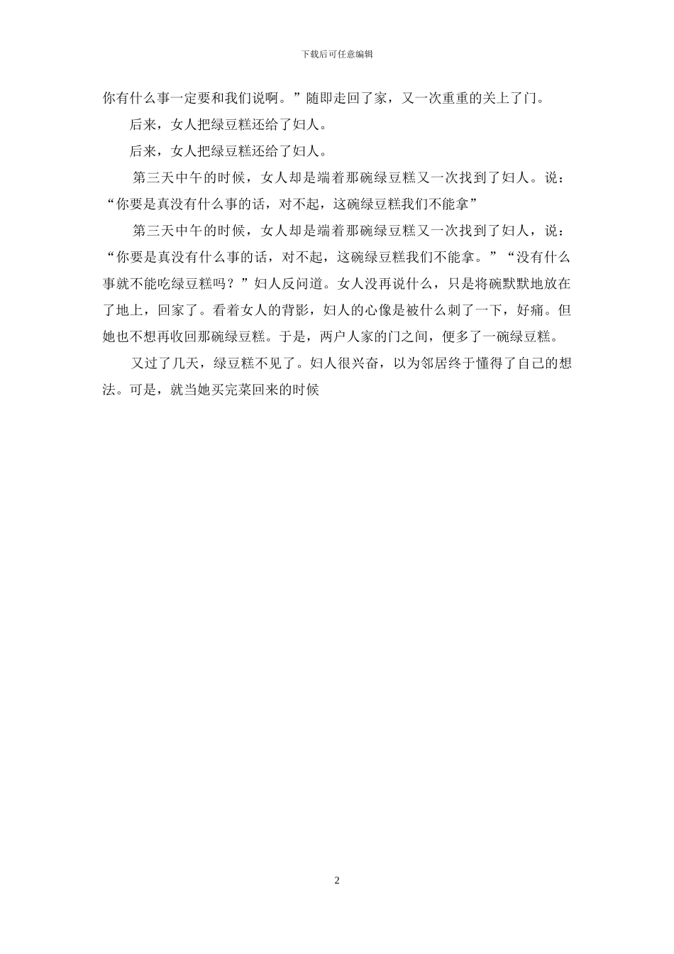 一碗绿豆糕1100字_第2页
