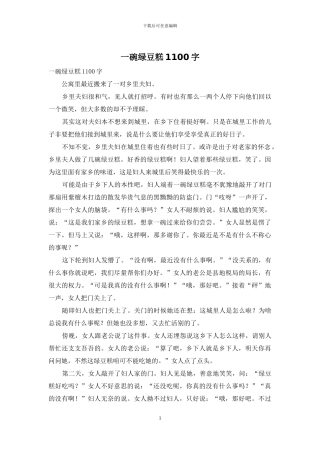 一碗绿豆糕1100字